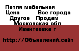 Петля мебельная blum  › Цена ­ 100 - Все города Другое » Продам   . Московская обл.,Ивантеевка г.